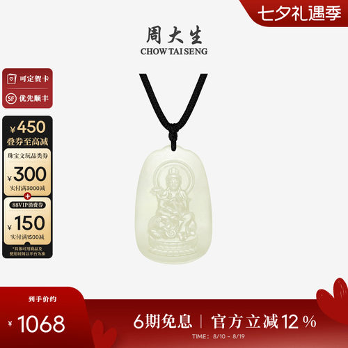 周大生和田玉本命佛观音吊坠