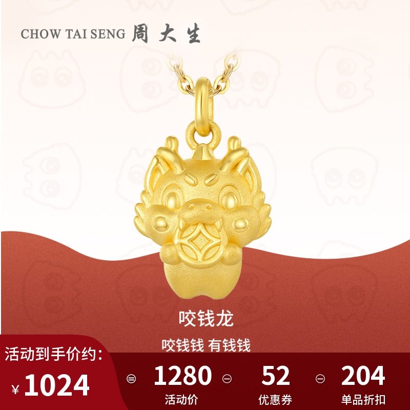 周大生黄金吊坠足金生肖龙挂坠本命年硬金咬钱龙项链生日礼物