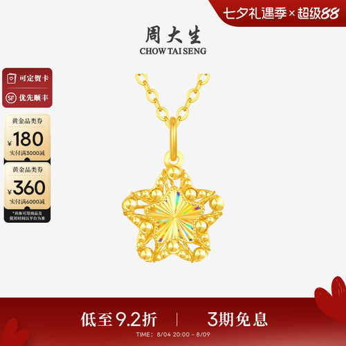 七夕礼物周大生小甜星黄金吊坠爆闪足金许愿星项链星星挂坠送女友