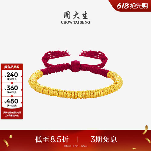 周大生黄金盘缠金手串女足金硬金碎碎金红手绳送女朋友生日礼物