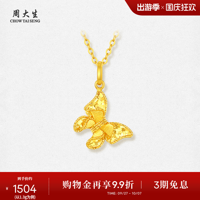 周大生黄金吊坠女5G足金梦幻仙蝶项链闪耀蝴蝶挂坠生日礼物送女友