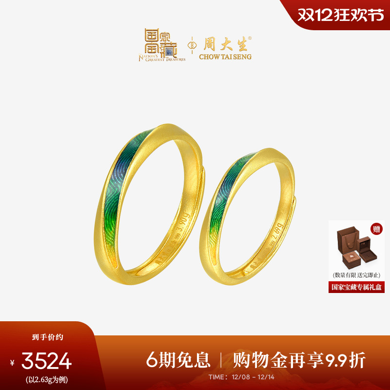 周大生X国家宝藏联名千里江山黄金戒指足金情侣对戒男女生日礼物