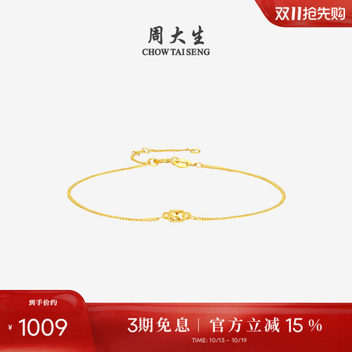 周大生18K金小方糖细链手链