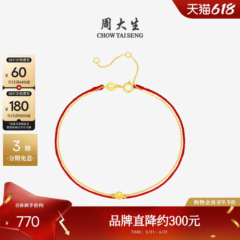 周大生黄18K金手链细链方钻叠戴本命年红绳手绳生日礼物送女友