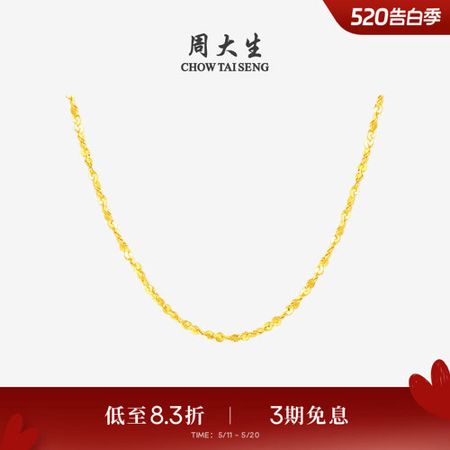 周大生百搭素链黄金项链满天星