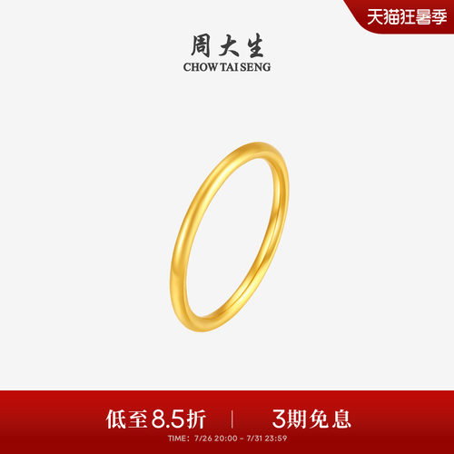 周大生实心黄金戒指男女足金三生三世情侣订结婚素圈尾戒生日礼物 - 封面