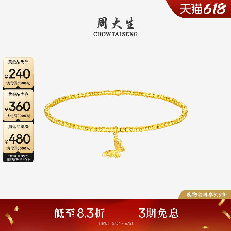 周大生爆闪金黄金手链女碎碎冰铜钱金珠手串足金小闪蝶手饰生日礼