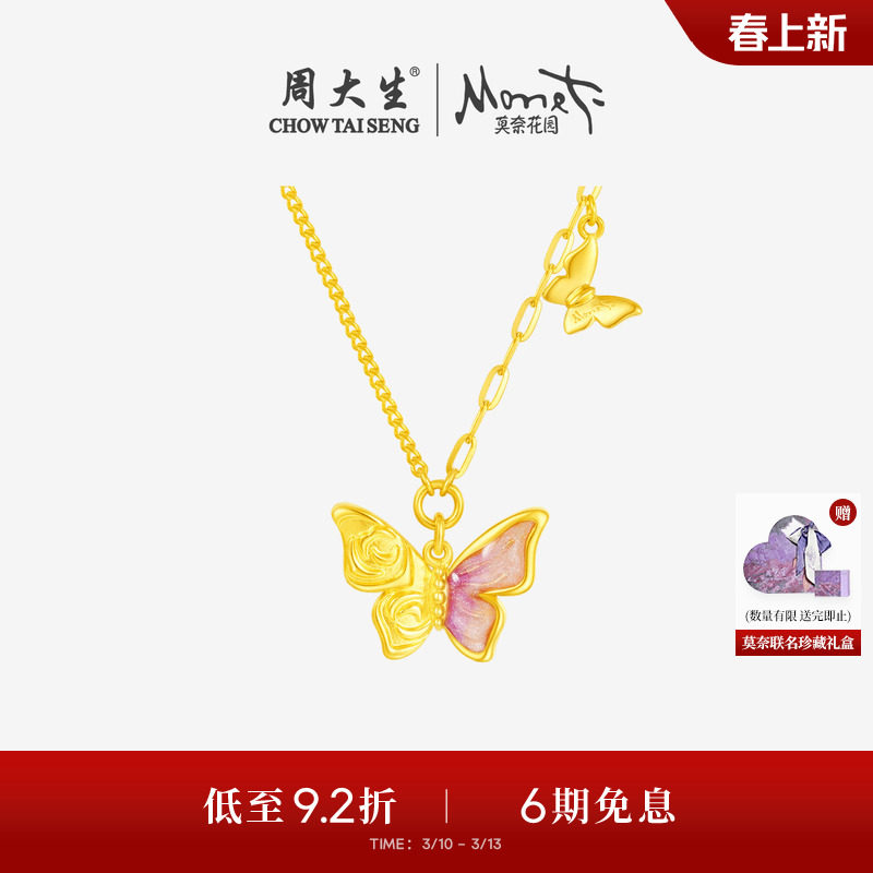 周大生莫奈联名|黄金项链足金玫瑰花蝴蝶套链吊坠送女友生日礼物