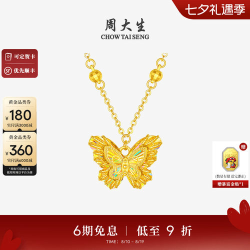 周大生爆闪黄金项链足金星芒蝴蝶锁骨套链吊坠送女友老婆七夕礼物