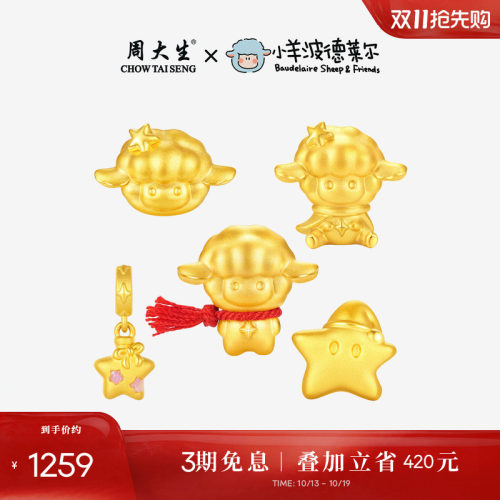 【方枪枪同款】周大生黄金满分小羊波德莱尔转运珠足金手链手绳