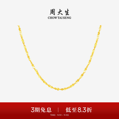 周大生百搭素链黄金项链满天星