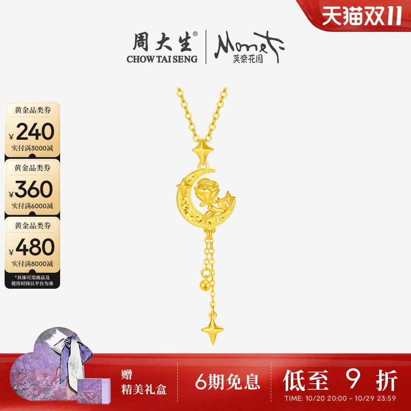 周大生莫奈联名|玫瑰花黄金吊坠女5G足金星星月亮项链挂坠送女友