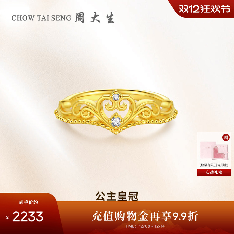周大生公主皇冠黄金钻戒女5D足金爱心钻石戒指生日礼物送女友