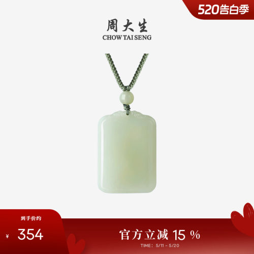 周大生和田玉平安无事牌