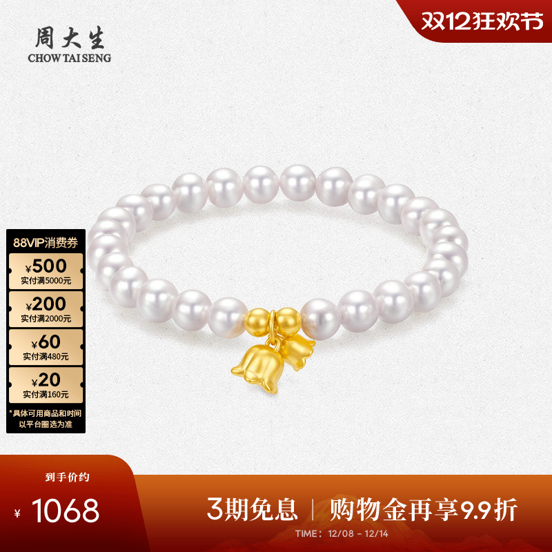 周大生足金铃兰莲蓬淡水珍珠手链