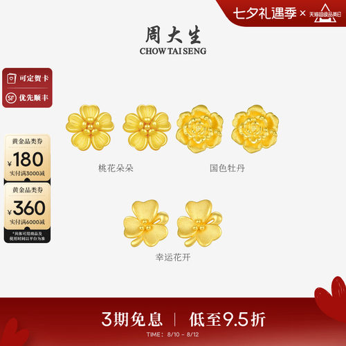 周大生黄金耳钉女款足金硬金桃花樱花耳环耳饰送女友生日礼物