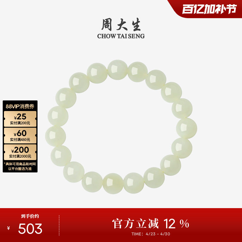 周大生和田玉手串男女情侣手链素圈DIY玉石圆珠生日礼物送女朋友