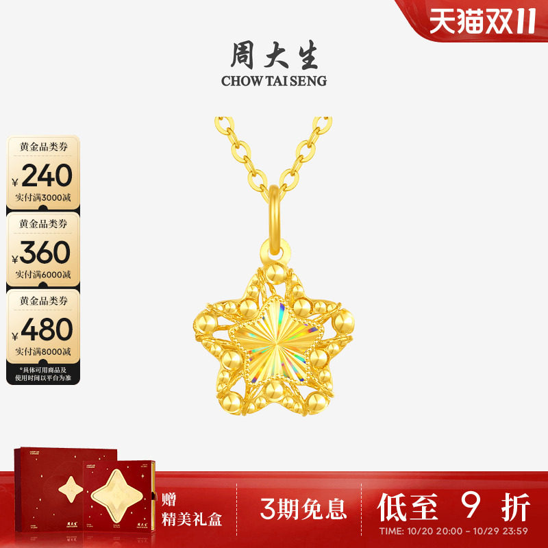 【任嘉伦同款】周大生幸运星黄金吊坠爆闪足金许愿星项链送女友礼