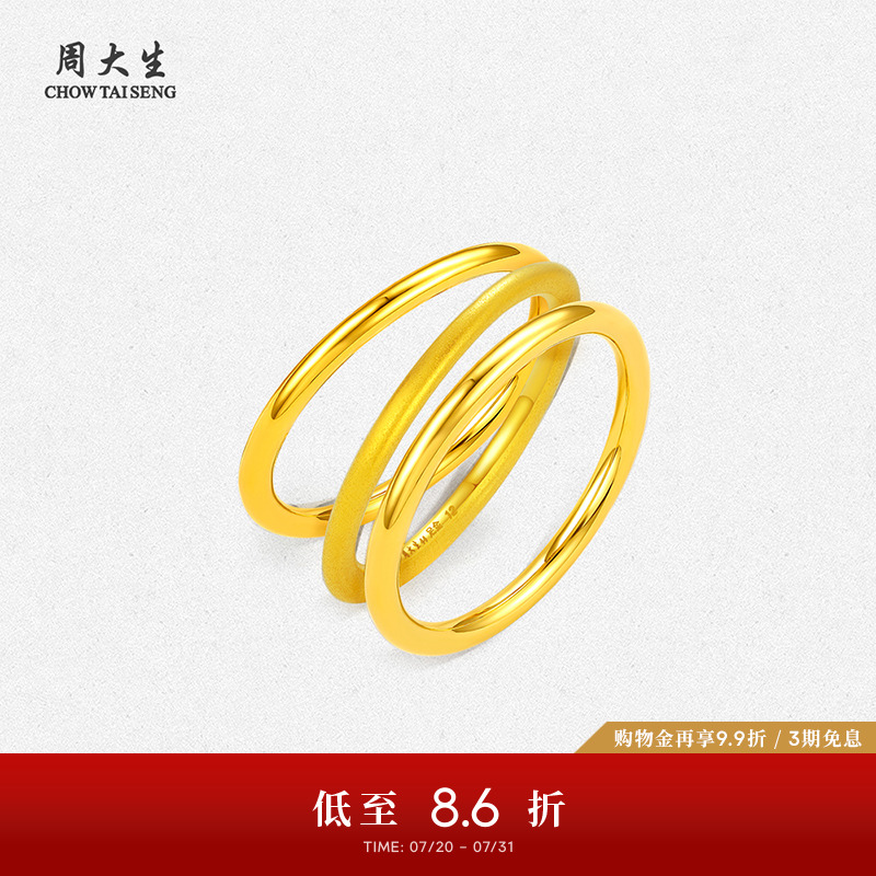 周大生时尚百搭三生三世黄金戒指