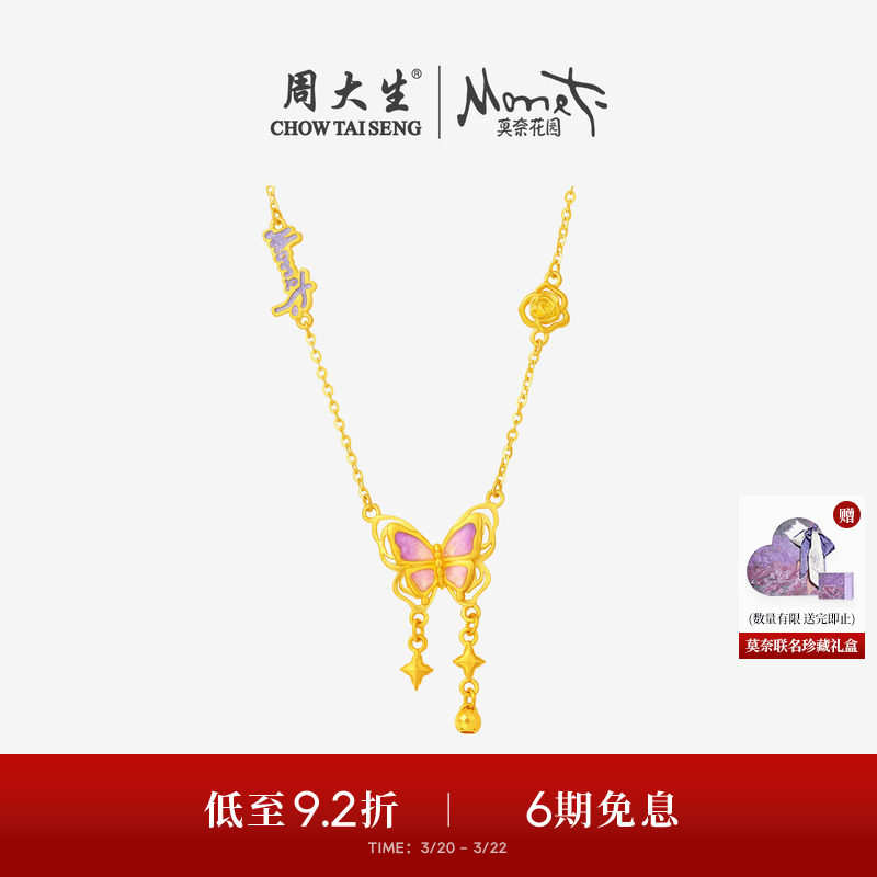 周大生莫奈联名|黄金项链女足金珐琅蝴蝶玫瑰花套链吊坠送女友礼