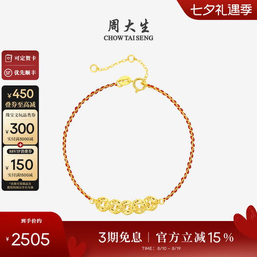 周大生18k金爆闪铜钱红绳手链