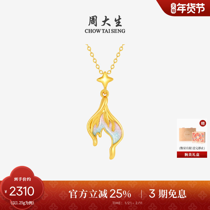 周大生黄金吊坠足金美人鱼鱼尾荧光珐琅挂坠送妈妈新年礼物送女生,黄金,细金工艺定价黄金吊坠,淘宝优惠券,粉丝福利购,淘宝优惠卷