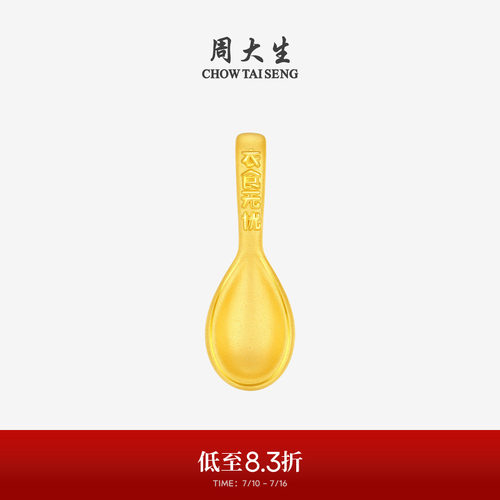 周大生黄金小勺子衣食无忧投资金硬金收藏送宝宝抓周周岁礼物