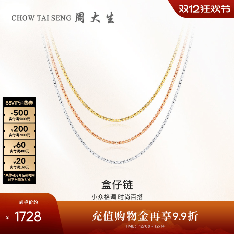 周大生18k金盒仔链锁骨项链
