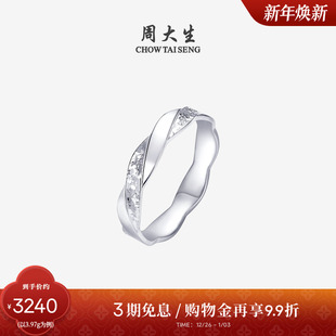 周大生铂金戒指PT950莫比乌斯碎碎冰流线情侣指环生日礼物送女友