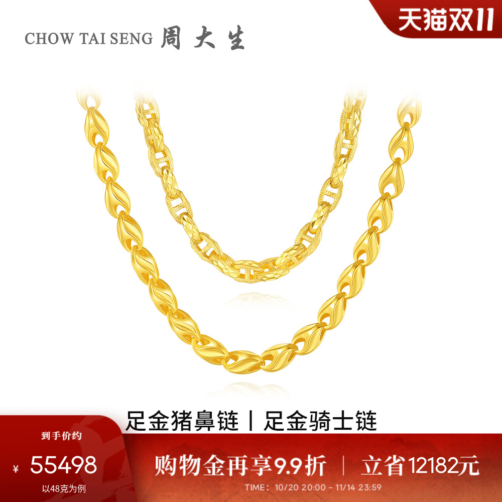 【高端定制】周大生黄金项链骑士猪鼻链足金素链时搭送女友送男友