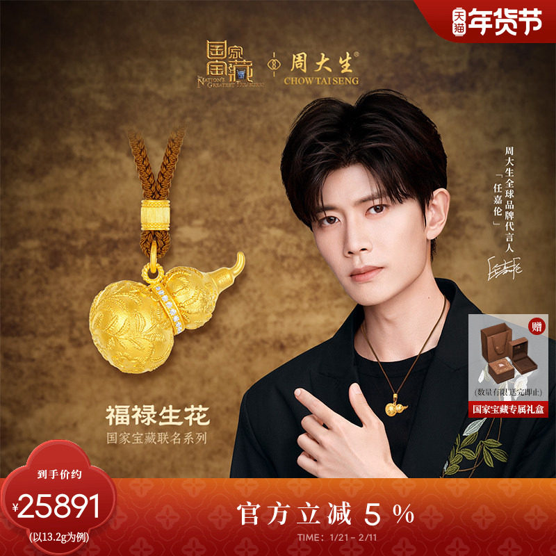 周大生十二花神×国家宝藏足金云锦葫芦点钻吊坠配绳送女友,黄金,计价IP联名黄金吊坠,淘宝优惠券,粉丝福利购,淘宝优惠卷