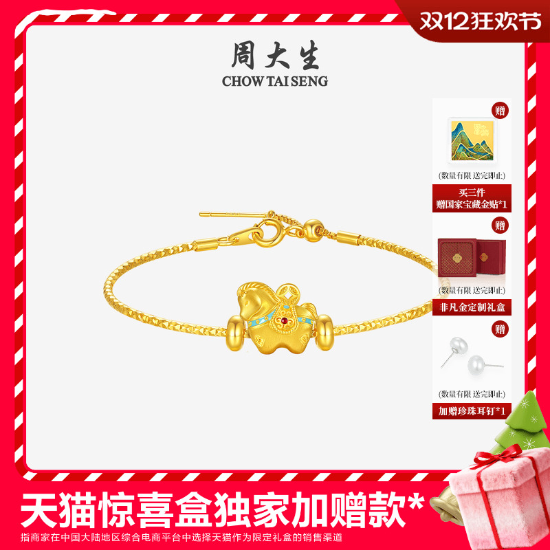 周大生福韵国宝黄金千锦马转运珠女款硬金唐马生肖马手链送女朋友