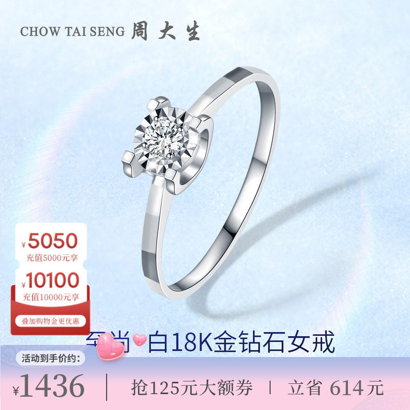 周大生钻戒18k金钻石戒指四爪牛求婚订婚戒指送女生节日礼物