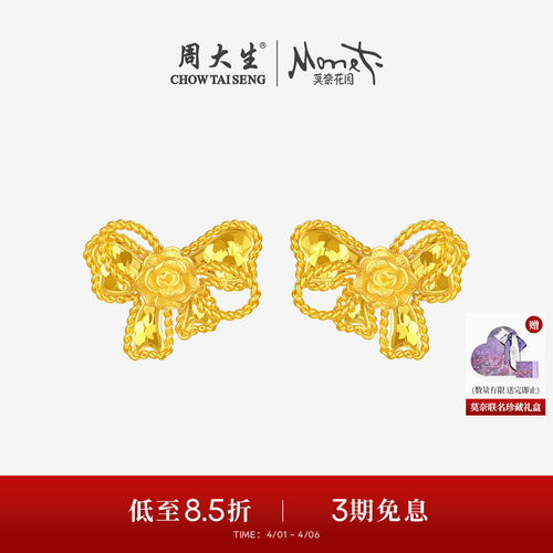 周大生莫奈联名|黄金耳钉足金爆闪碎碎冰蝴蝶结玫瑰花耳饰送女友 - 封面