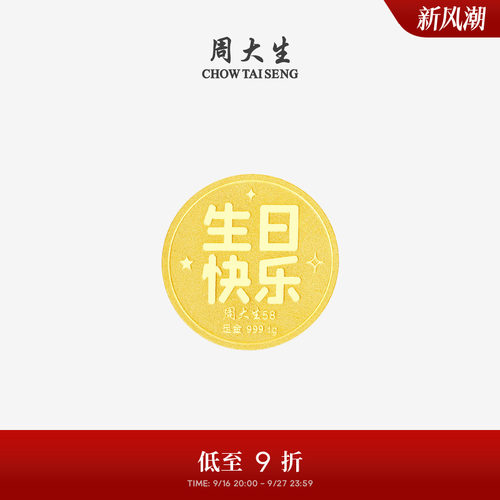 周大生黄金投资金足金生日快乐金币钱币收藏纪念送男女友生日礼物