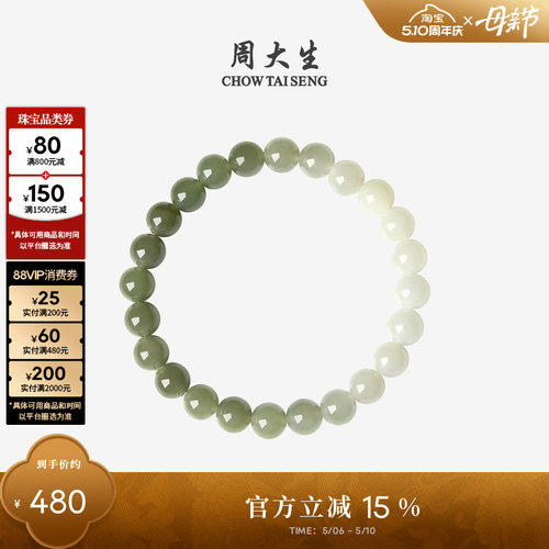 周大生和田玉手串情侣款