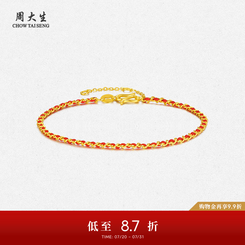周大生黄金手链足金5G编织手绳素链红绳本命年生日礼物送女生