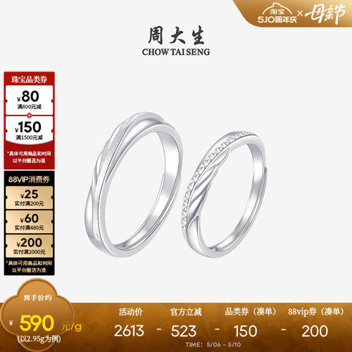 周大生铂金pt950活口情侣对戒