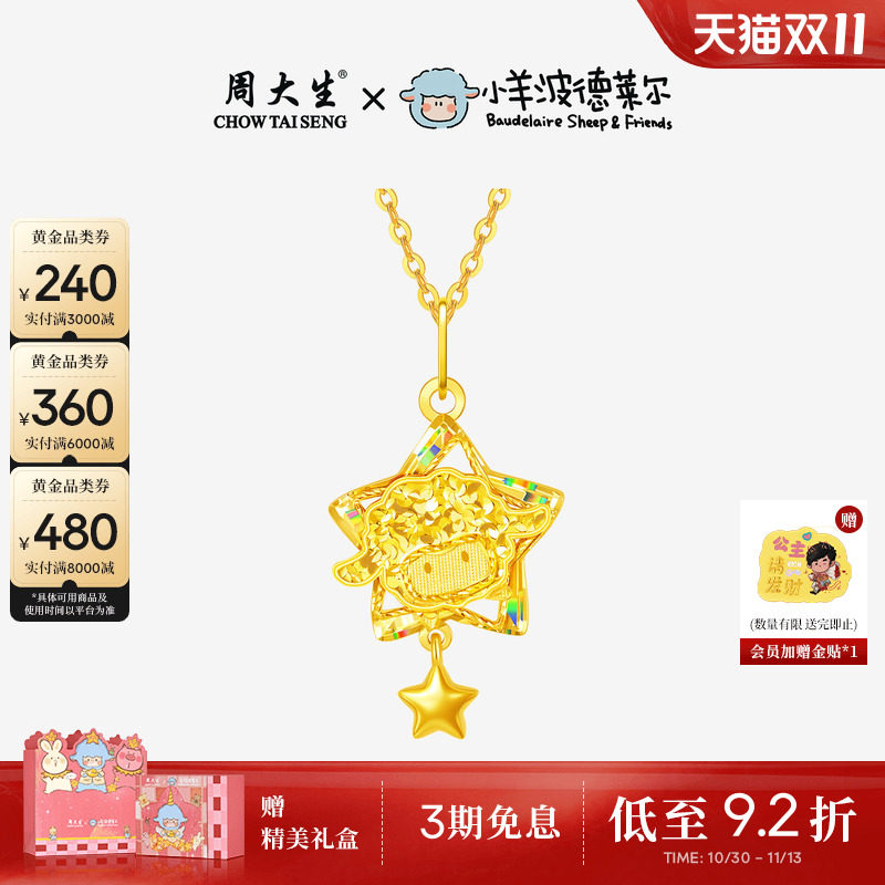 周大生X小羊波德莱尔黄金吊坠足金星星生肖小羊项链挂坠送女友礼