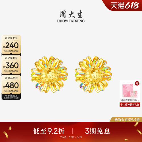 周大生十二花神联名|黄金太阳花耳钉足金向日葵耳饰耳坠送女友礼