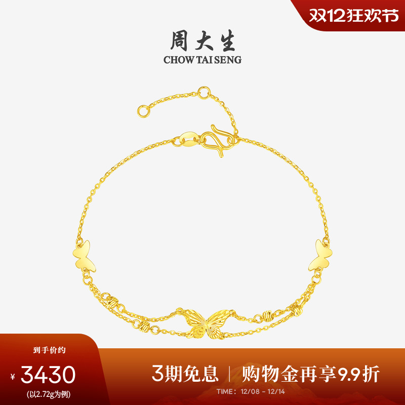 周大生黄金手链女5G足金蝴蝶仙子双层手饰O字链圣诞礼物送女朋友