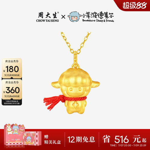 周大生小羊波德莱尔黄金满分小羊吊坠女足金硬金咩咩超人小羊挂坠