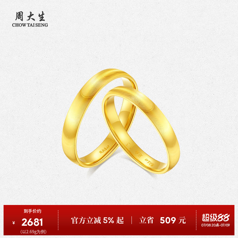 周大生足金熠熠情侣对戒