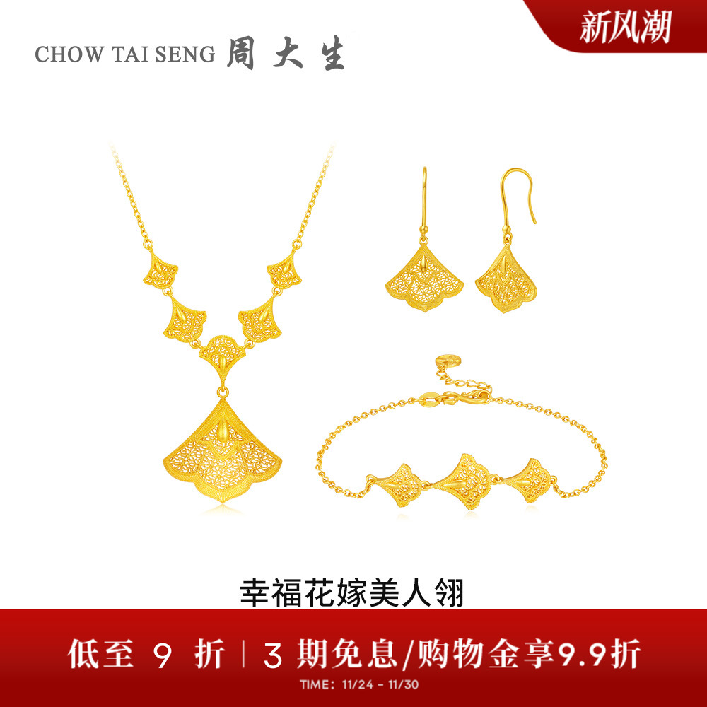 【高端定制】周大生幸福花嫁黄金项手链耳饰三生有幸杏叶婚嫁三金