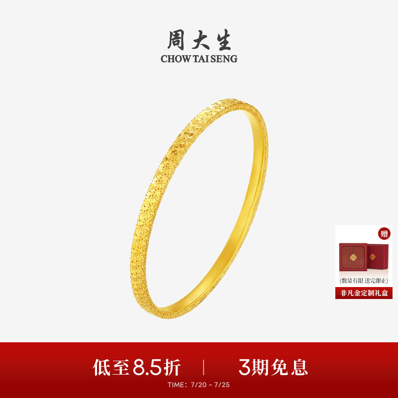周大生黄金手镯女足金5G碎碎冰满天星金镯子手环生日礼物送女朋友