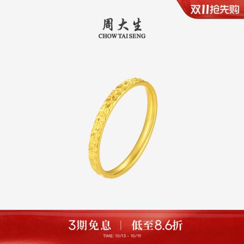 【任嘉伦同款】周大生黄金戒指足金爆闪碎碎冰手饰送女友生日礼物