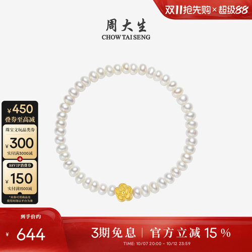 周大生足金山茶花淡水珍珠手链