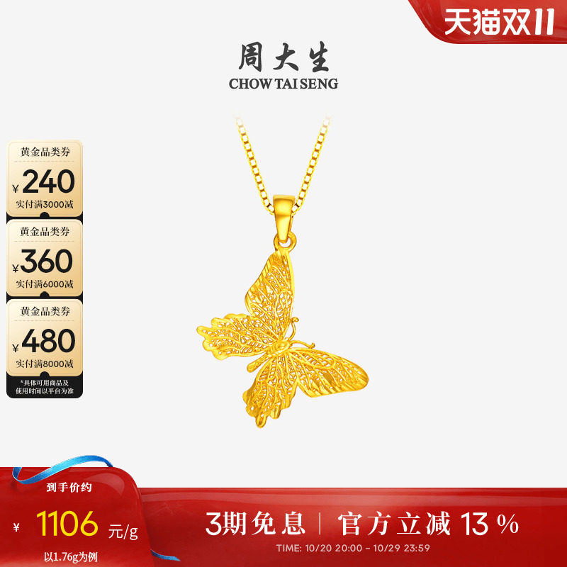 周大生镂空蝴蝶黄金吊坠女小仙蝶足金项链挂坠链坠送女友生日礼物