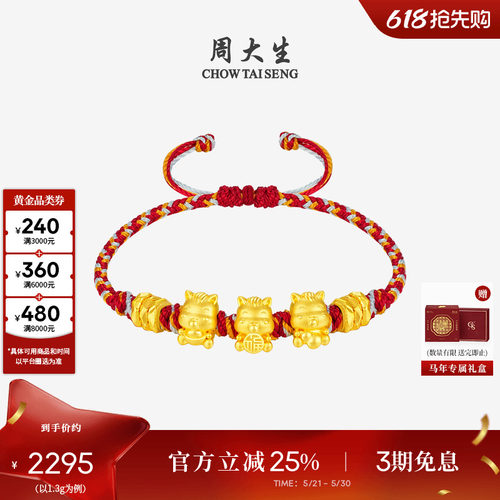 周大生黄金五福马手链女足金硬金福禄小马红绳生肖马送女朋友礼物