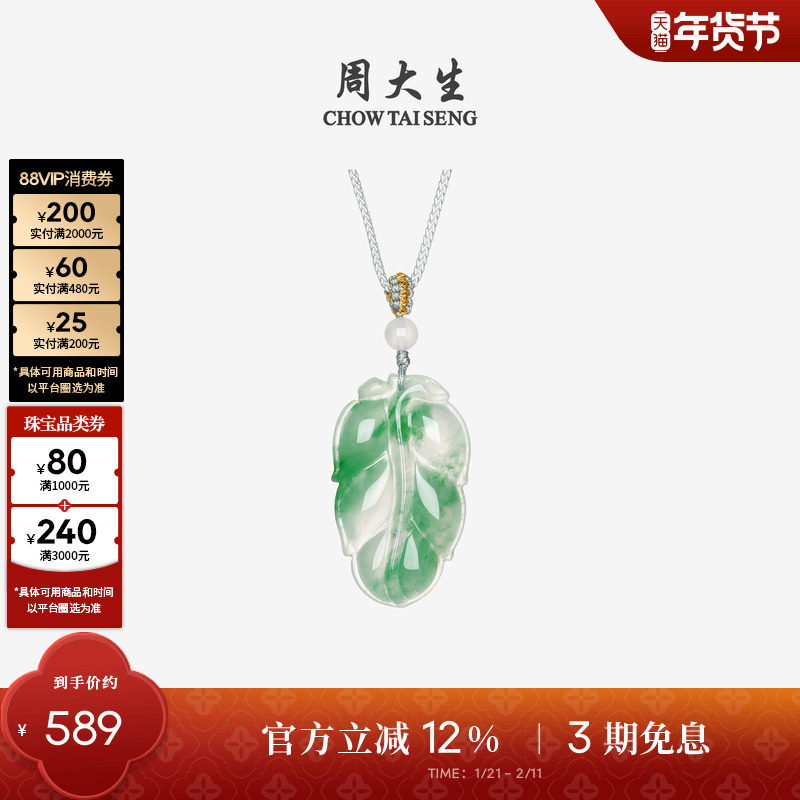 周大生天然正品飘花非洲翠玉吊坠女款叶子项链挂坠带编绳新年礼物,珠宝/钻石/翡翠,非洲翠,淘宝优惠券,粉丝福利购,淘宝优惠卷